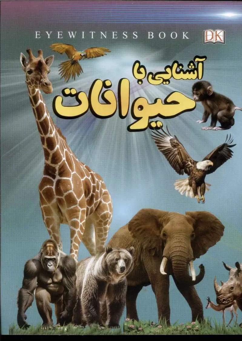 آشنایی با حیوانات