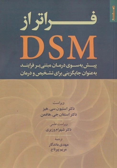 فراتر از DSM