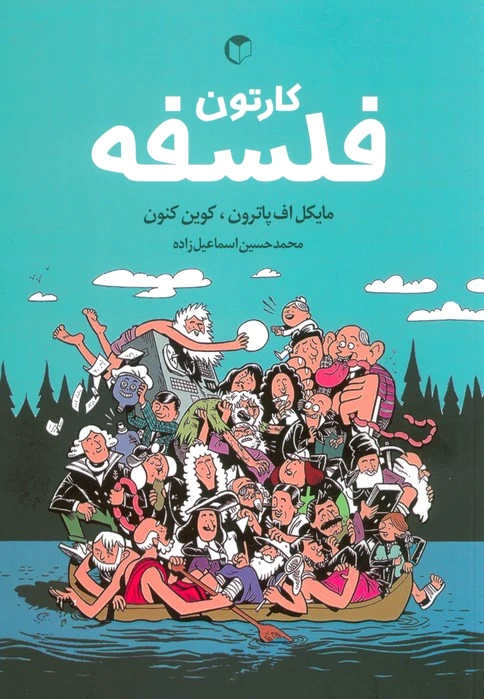 کارتون فلسفه