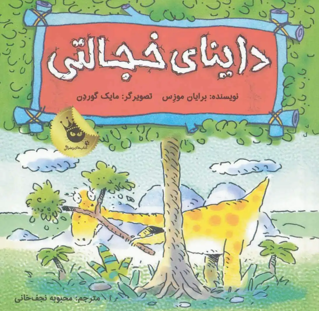 داینای خجالتی