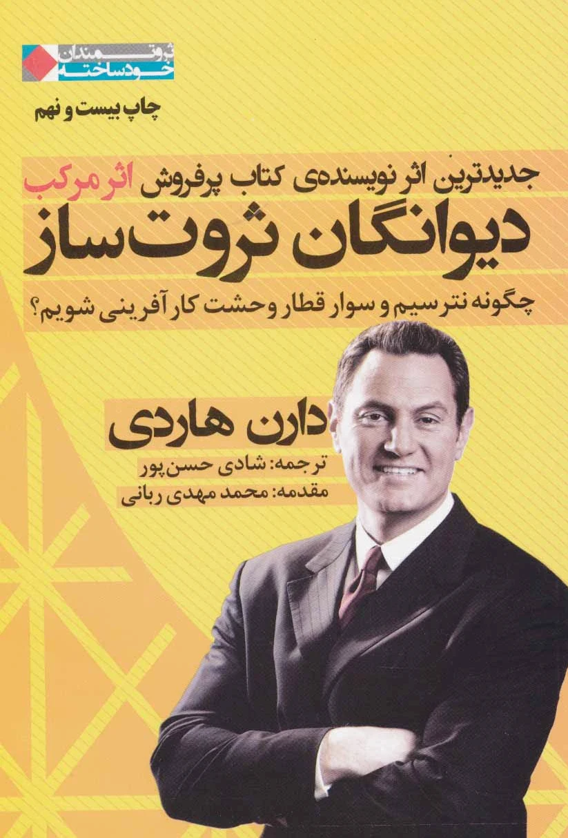 دیوانگان ثروت ساز