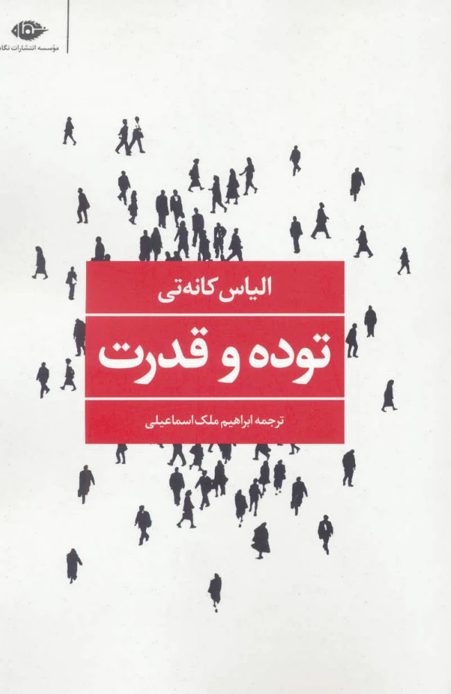 توده و قدرت