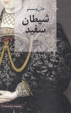 شیطان سفید