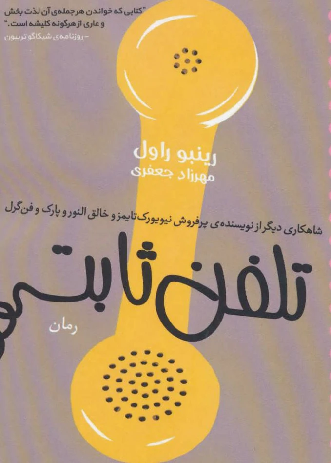 تلفن ثابت
