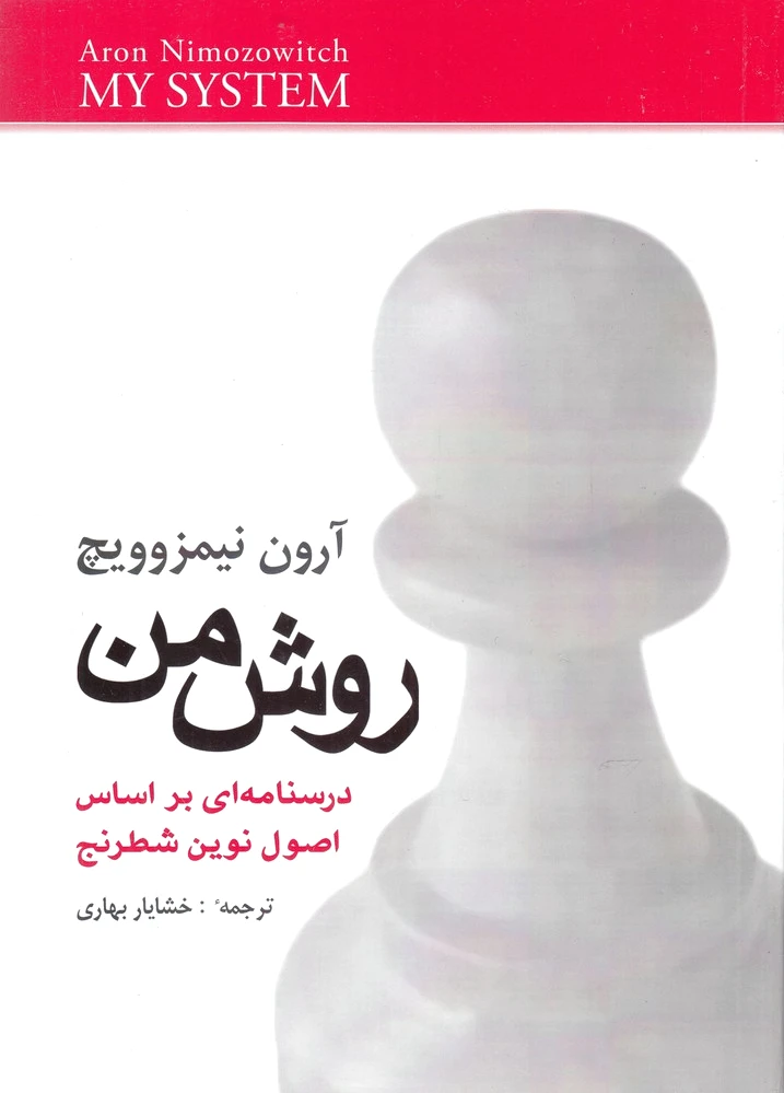 روش من