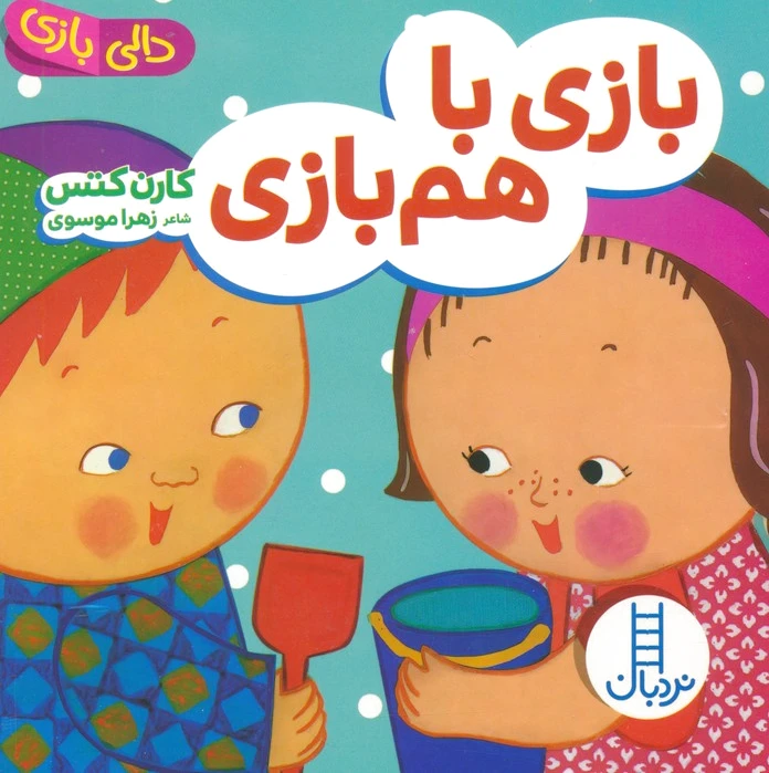 بازی با هم بازی