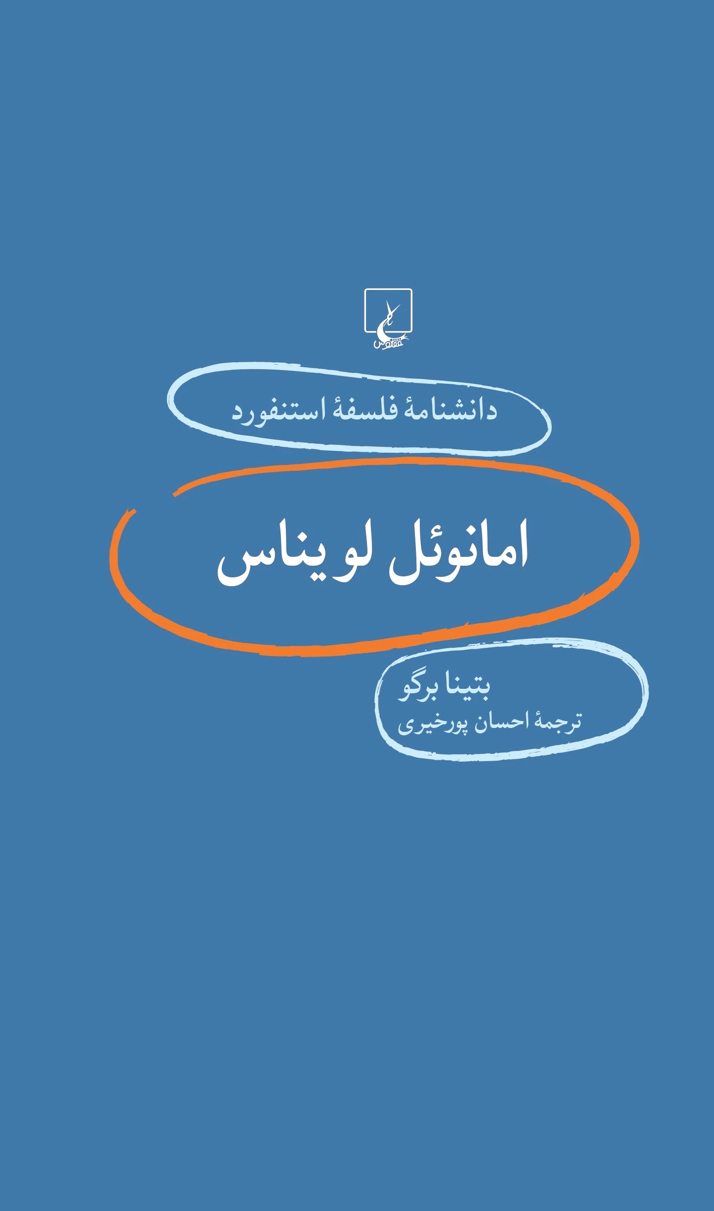 امانویل لویناس