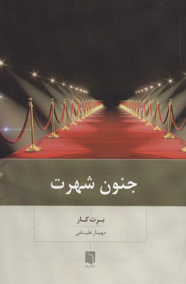 جنون شهرت