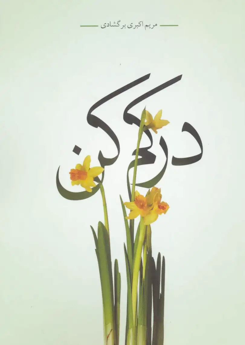 درکم کن