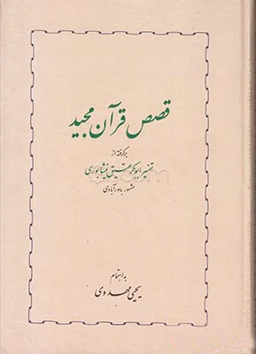 قصص قرآن مجید