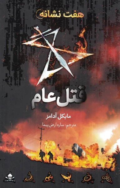 قتل عام