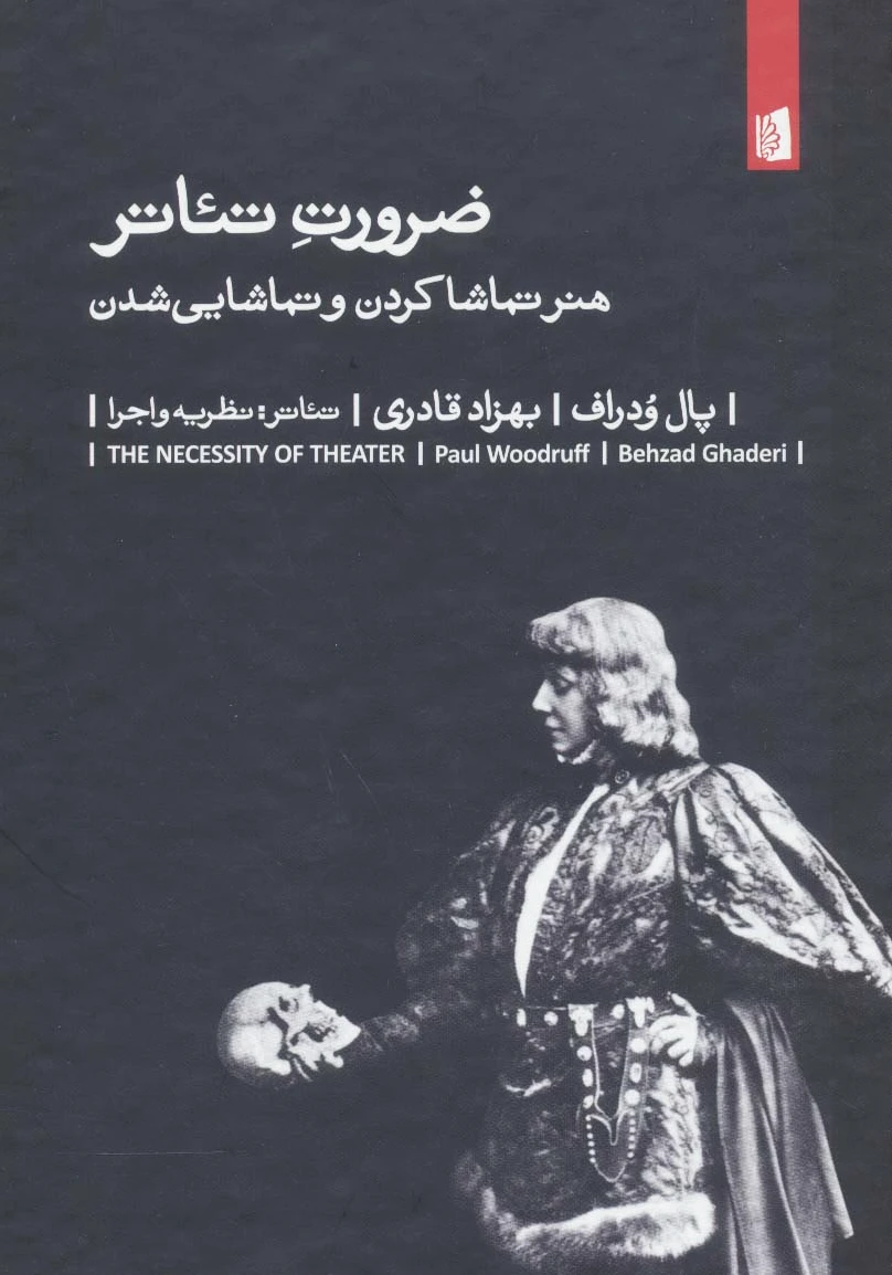 ضرورت تئاتر