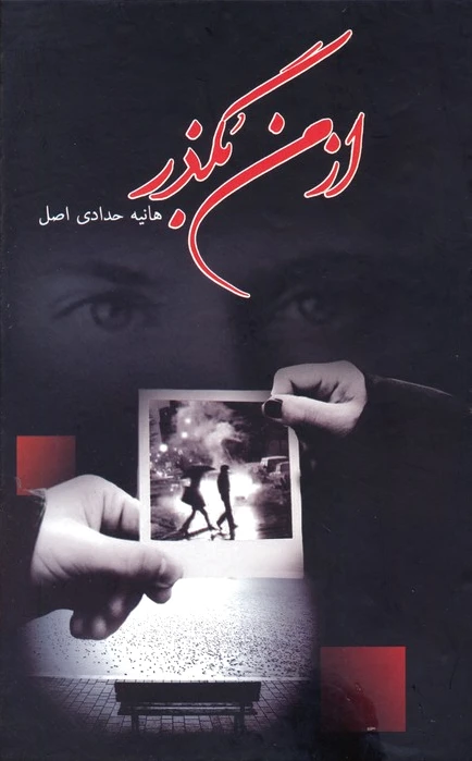 از من بگذر