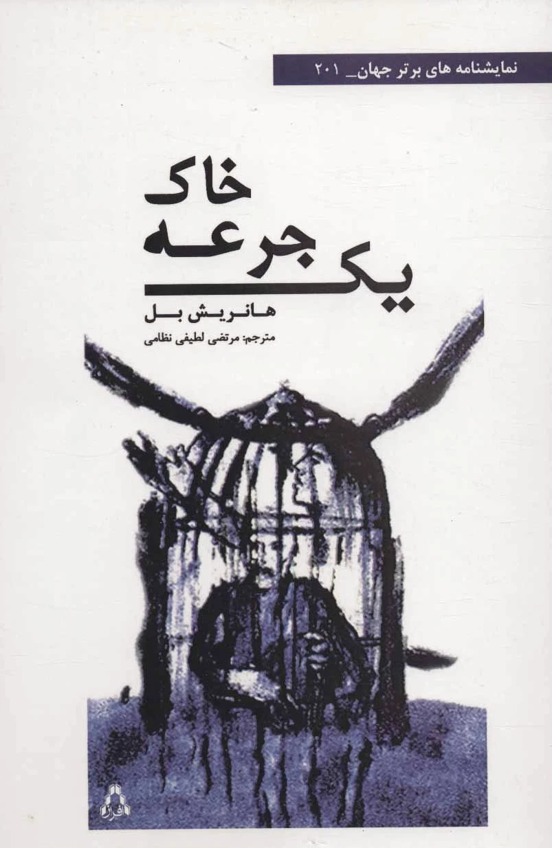 یک جرعه خاک