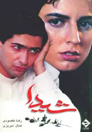 شیدا