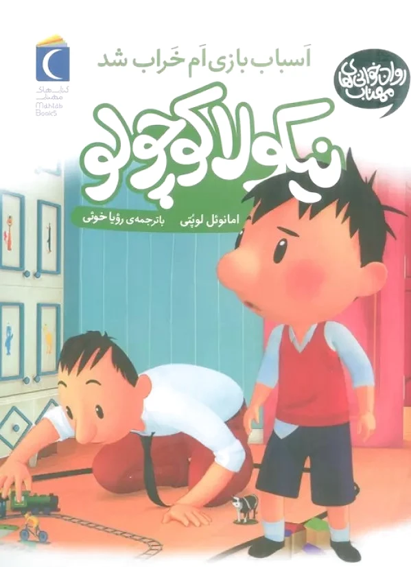 اسباب بازی‌ام خراب شد (نیکولا کوچولو)