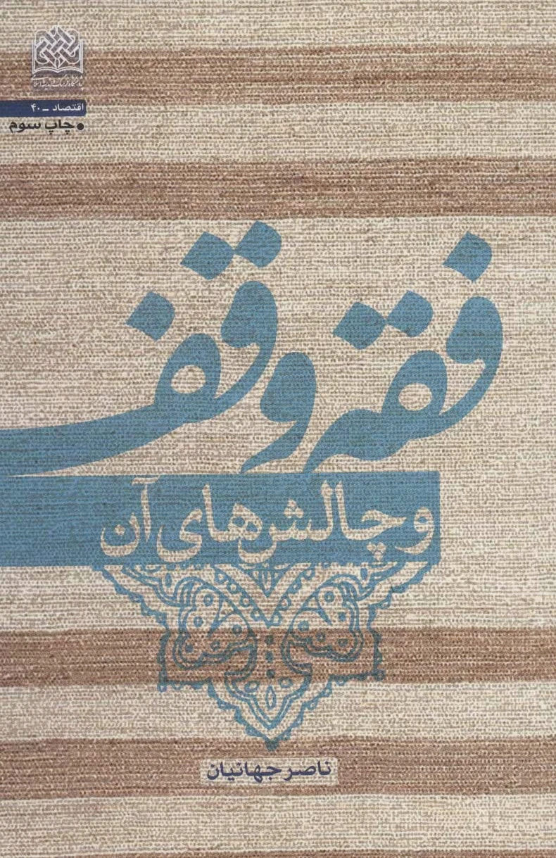 فقه وقف