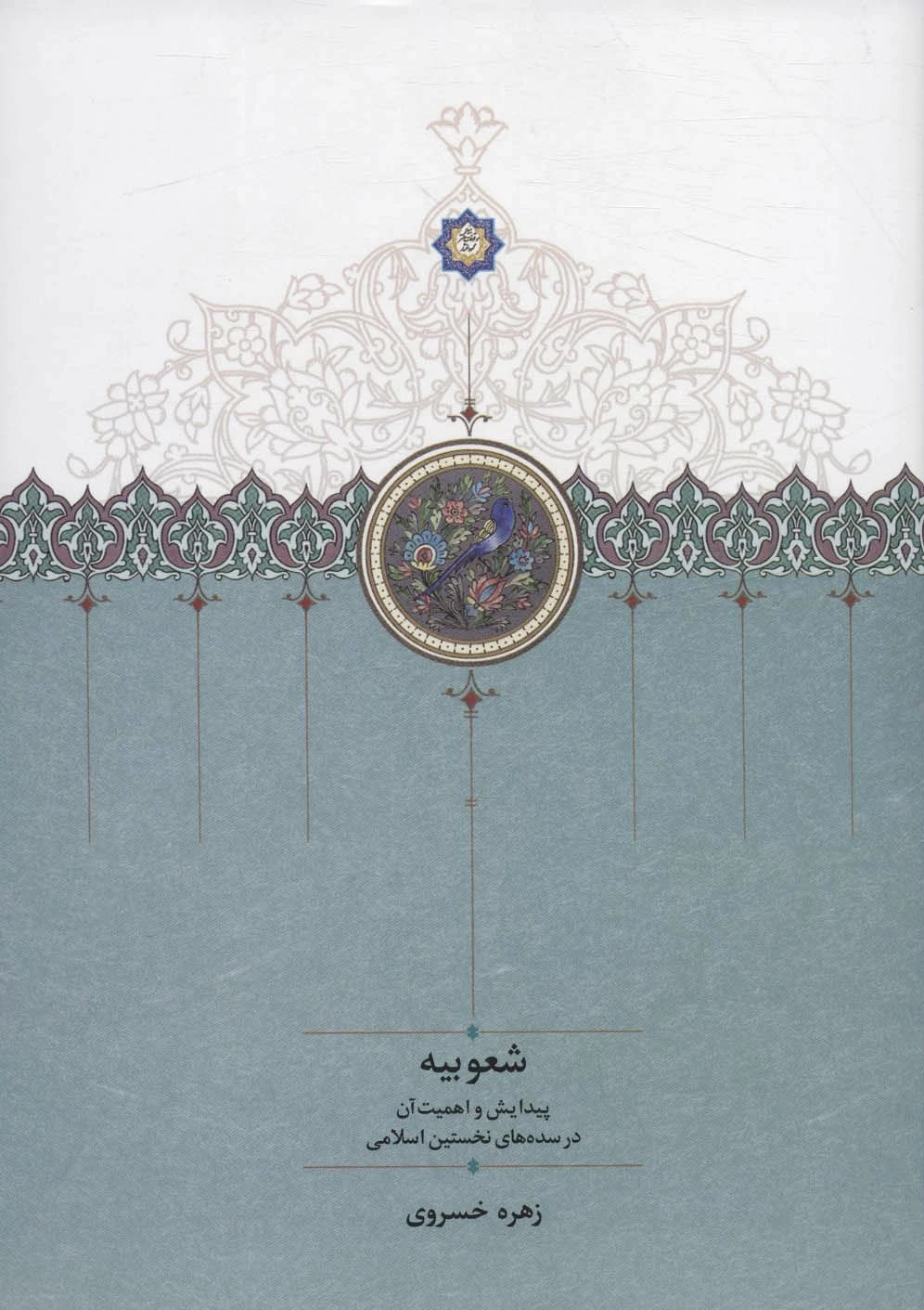 شعوبیه