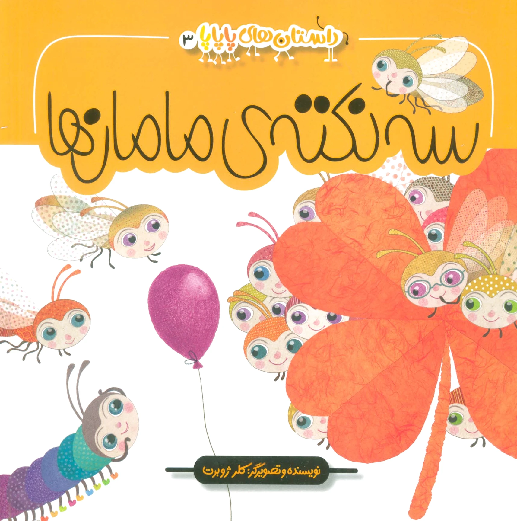 3 نکته ی مامان ها