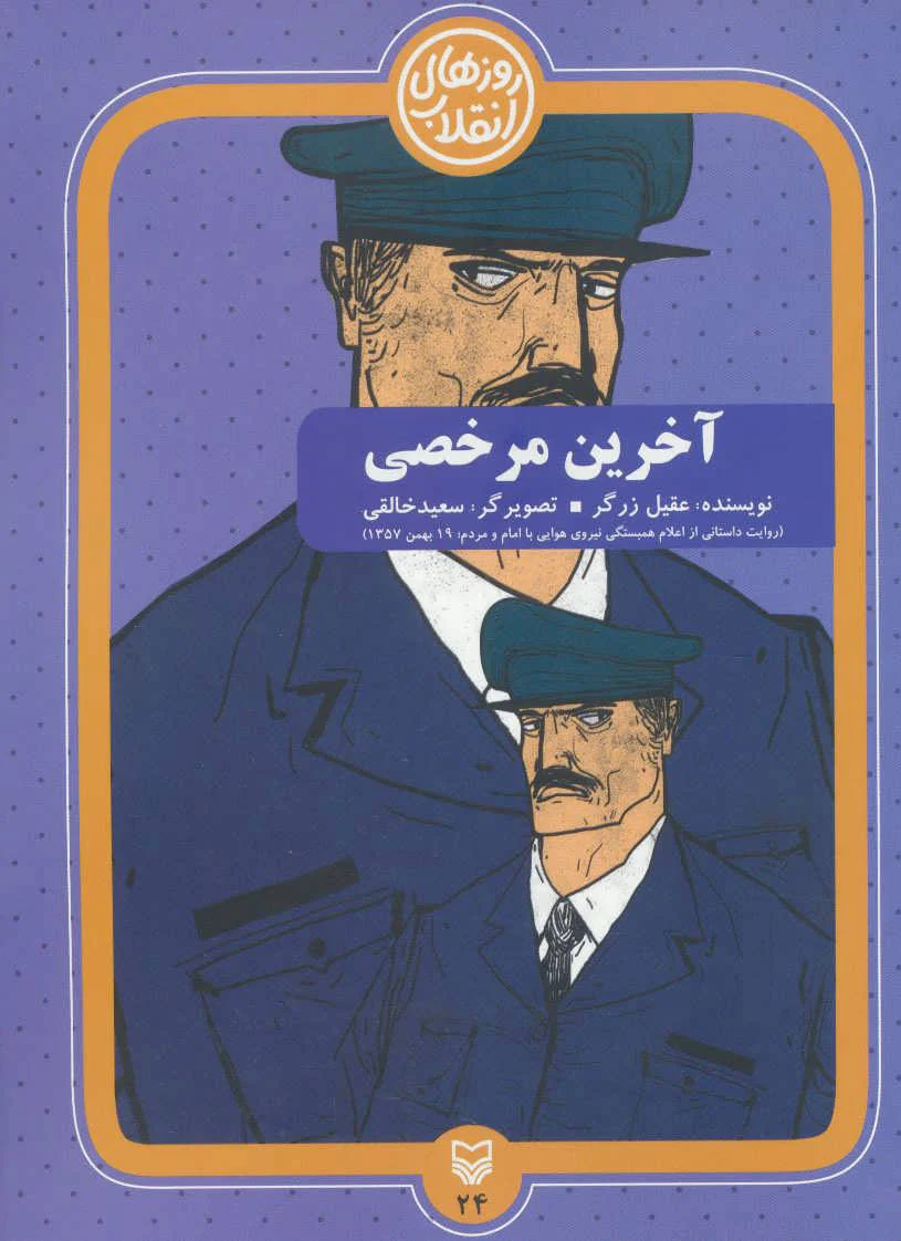آخرین مرخصی