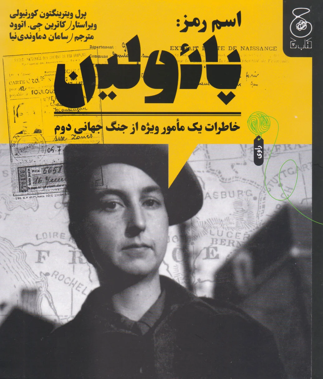 اسم رمز: پائولین