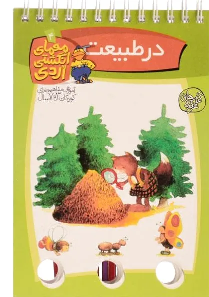 در طبیعت