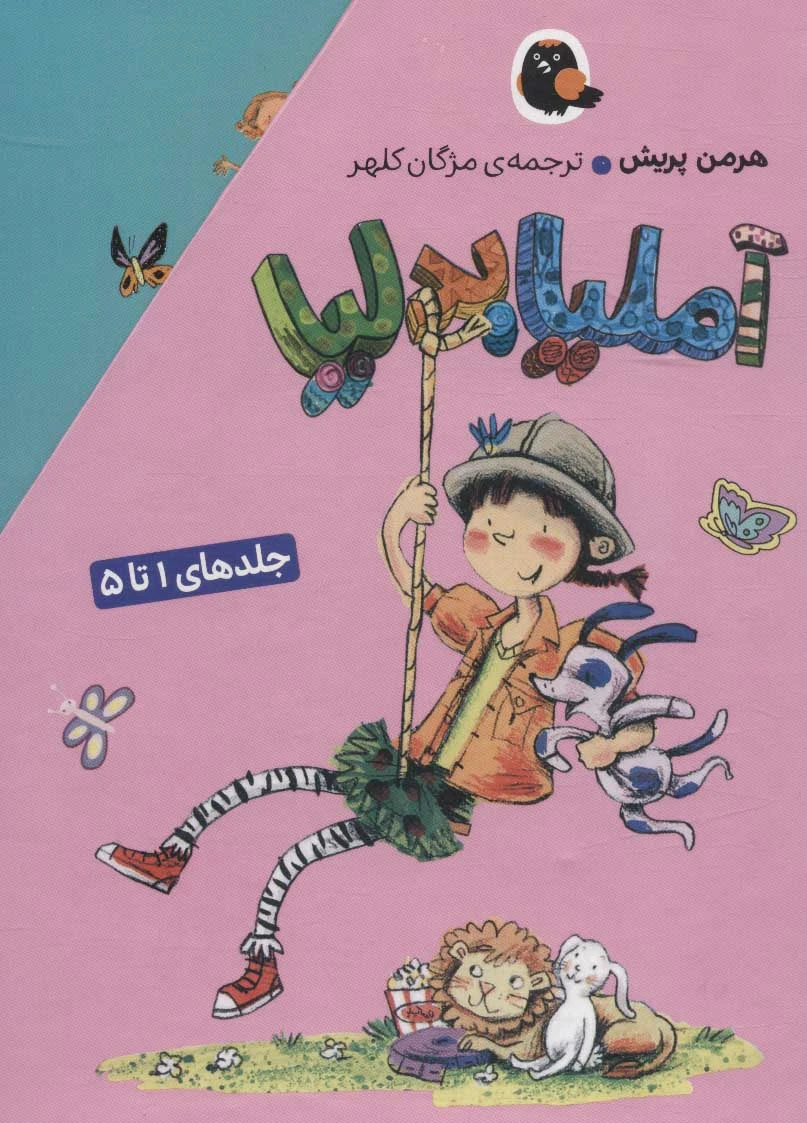 مجموعه آملیا بدلیا