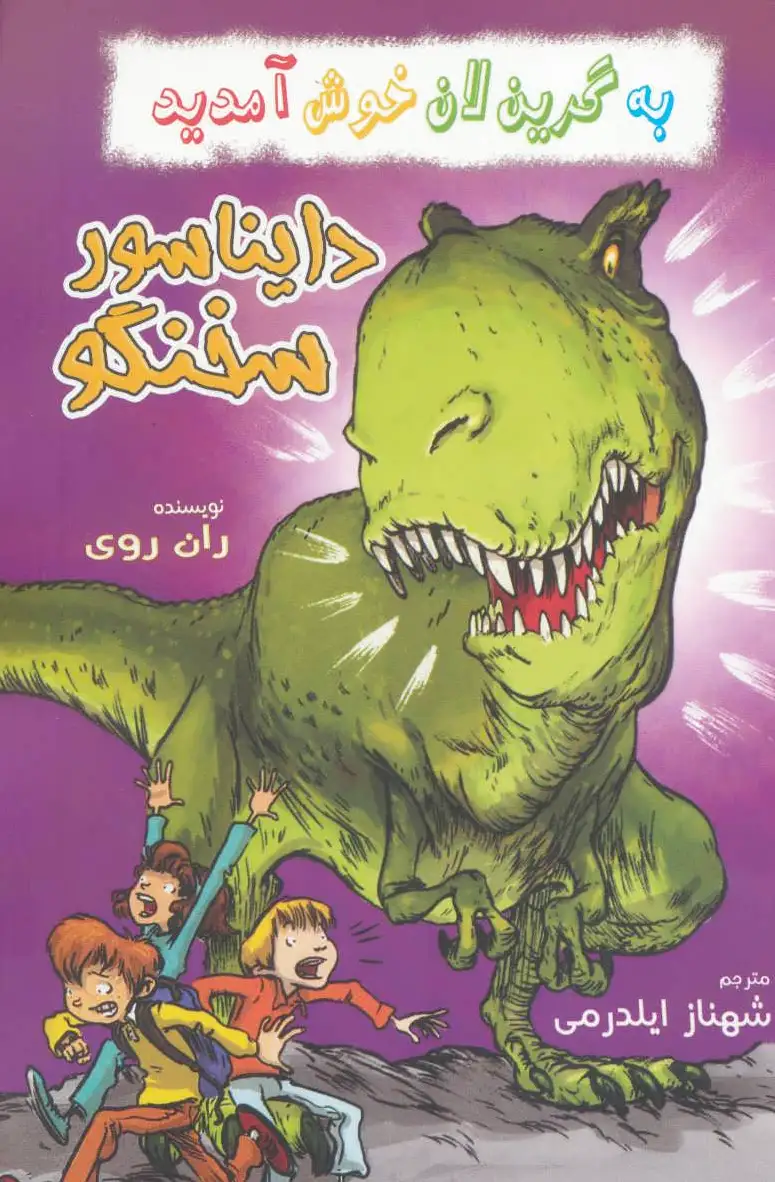 دایناسور سخنگو