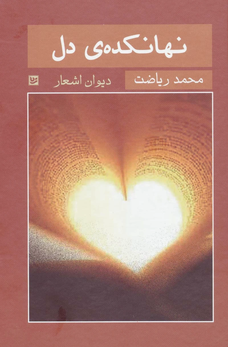 نهانکده ی دل