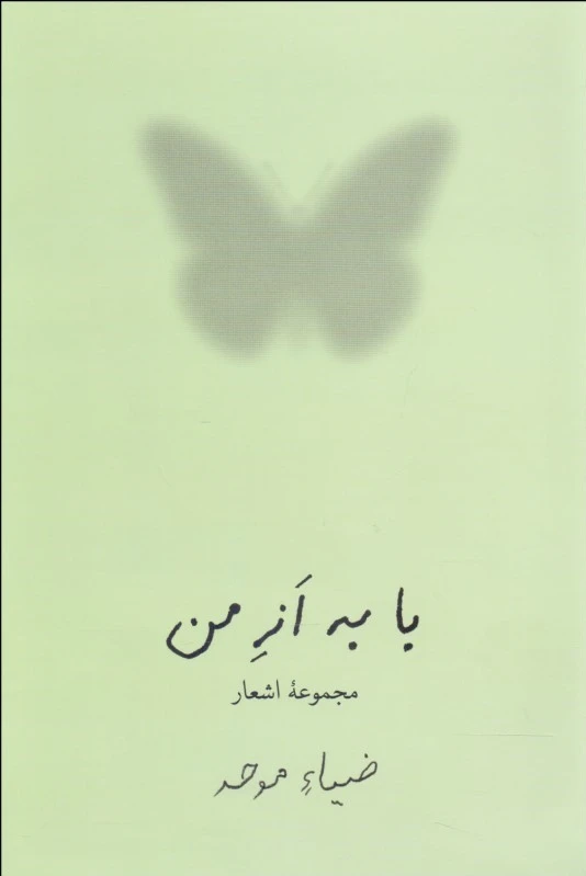 با به از من