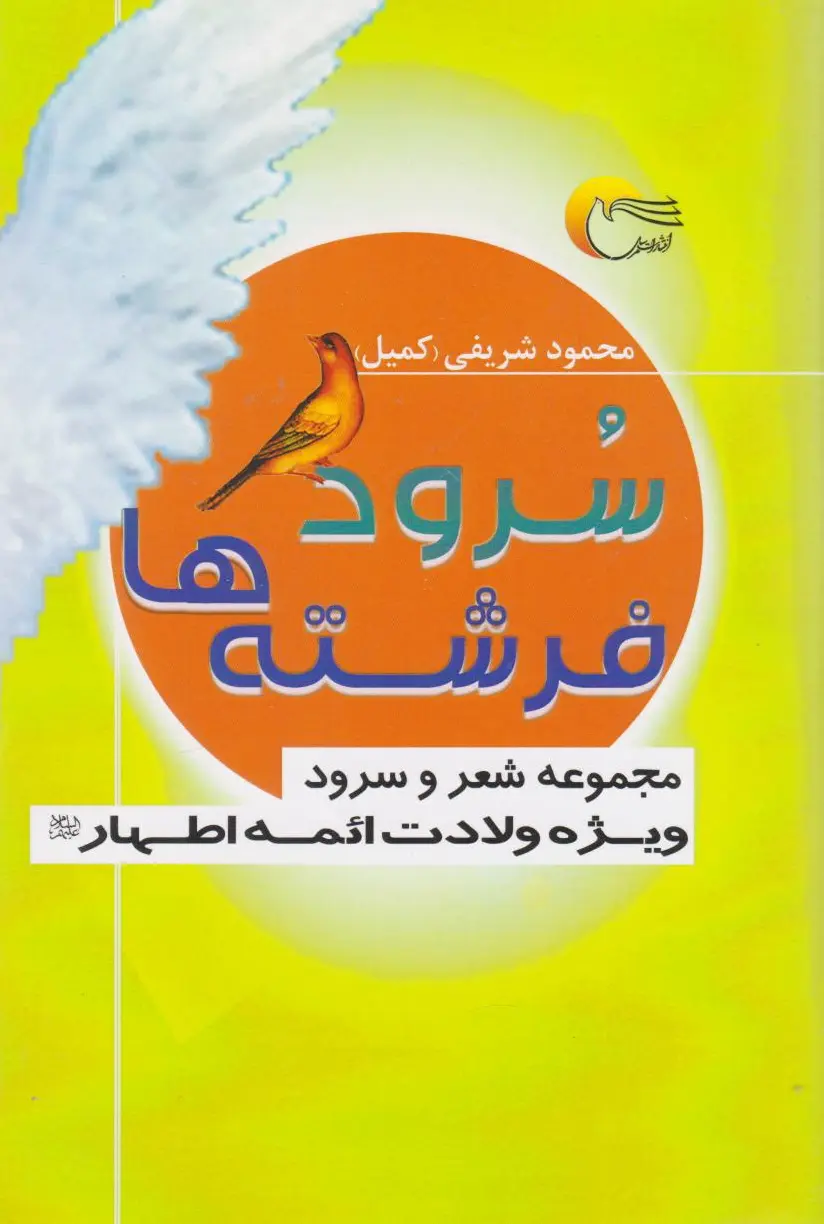 سرود فرشته‌ها