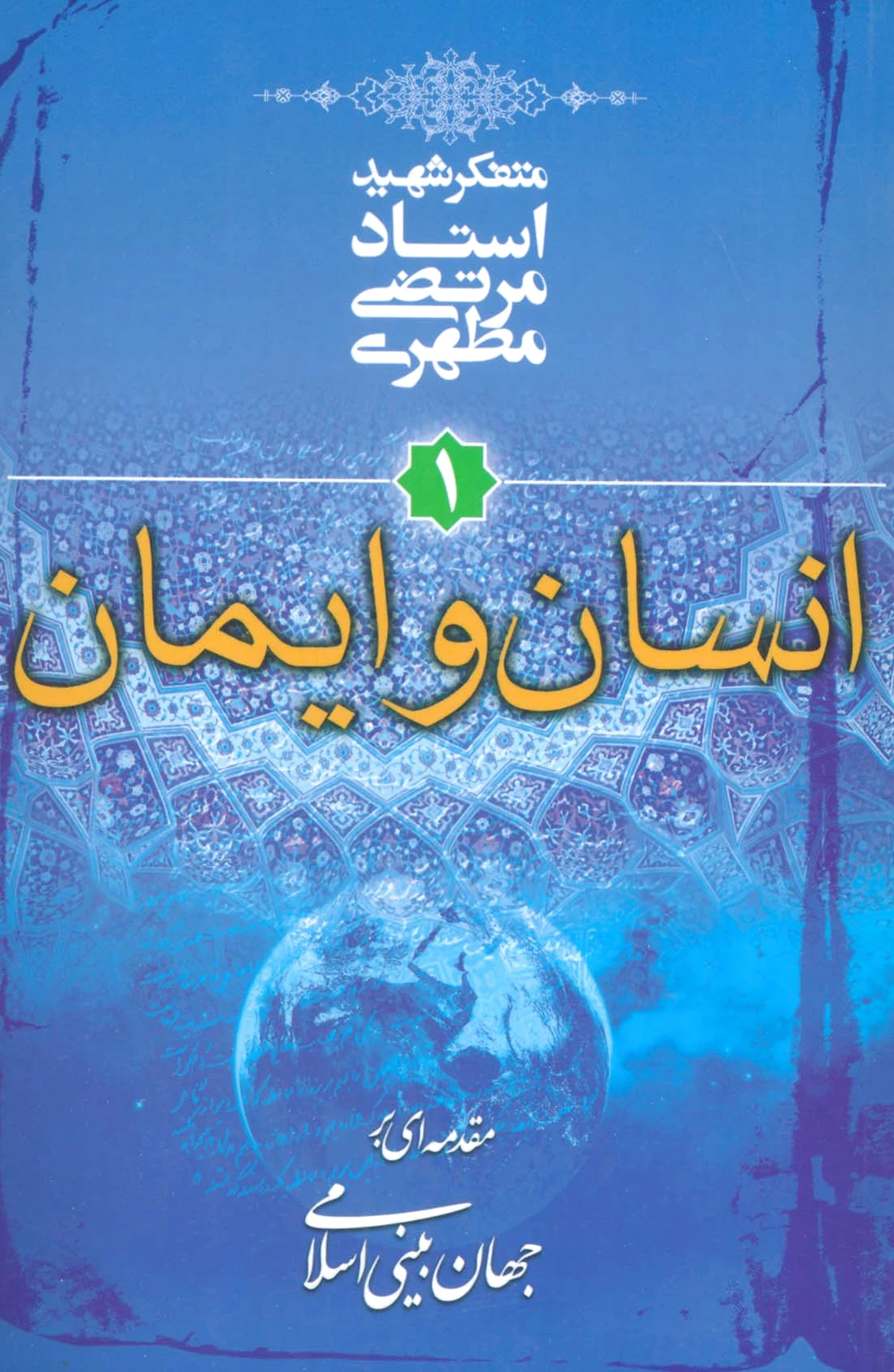 انسان و ایمان