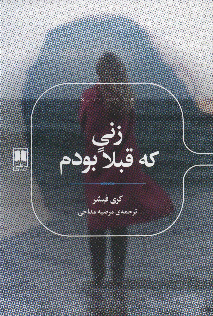 زنی که قبلا بودم