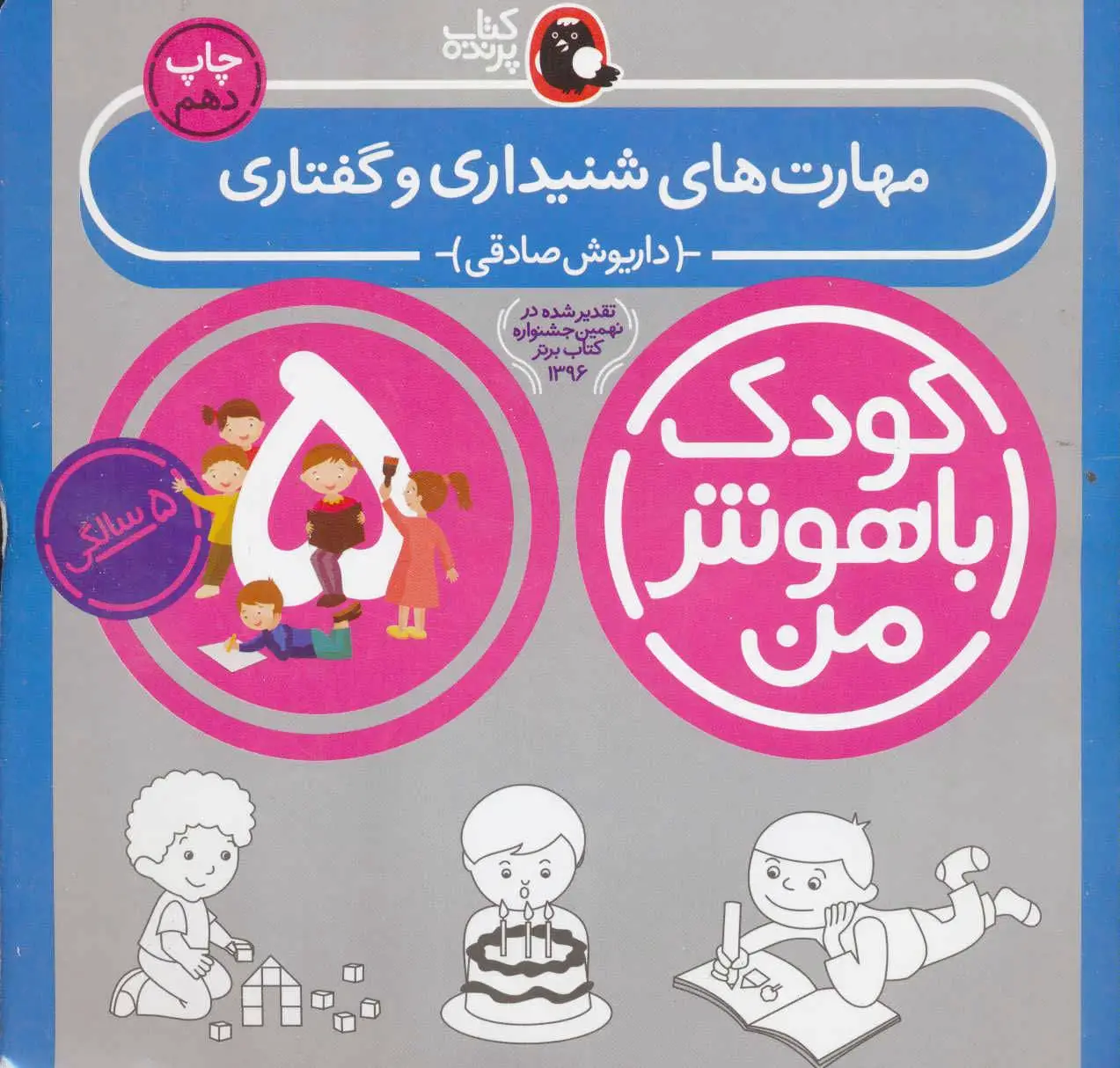 کودک باهوش من 5