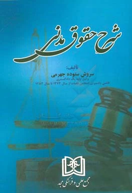 شرح حقوق مدنی