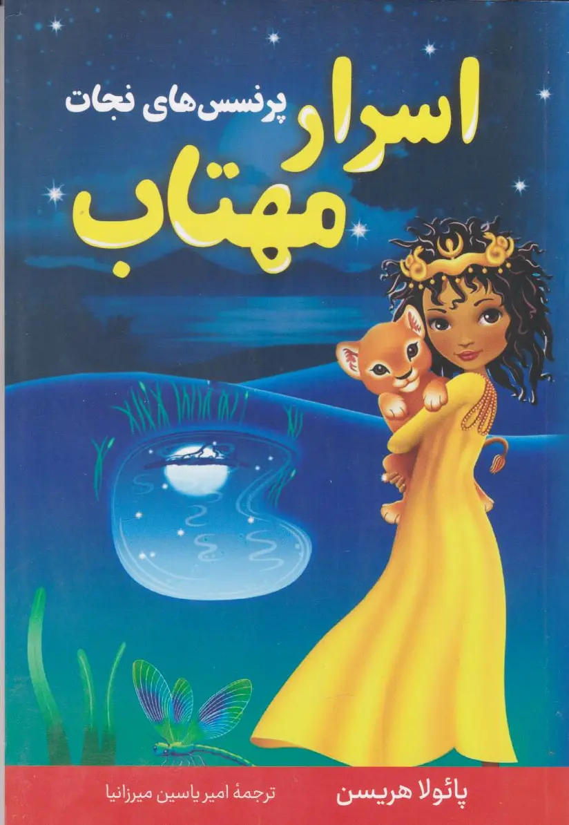 اسرار مهتاب