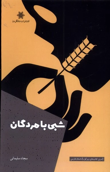 شبی با مردگان