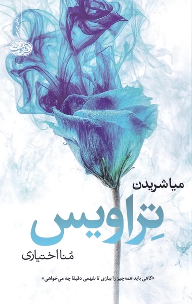 تراویس