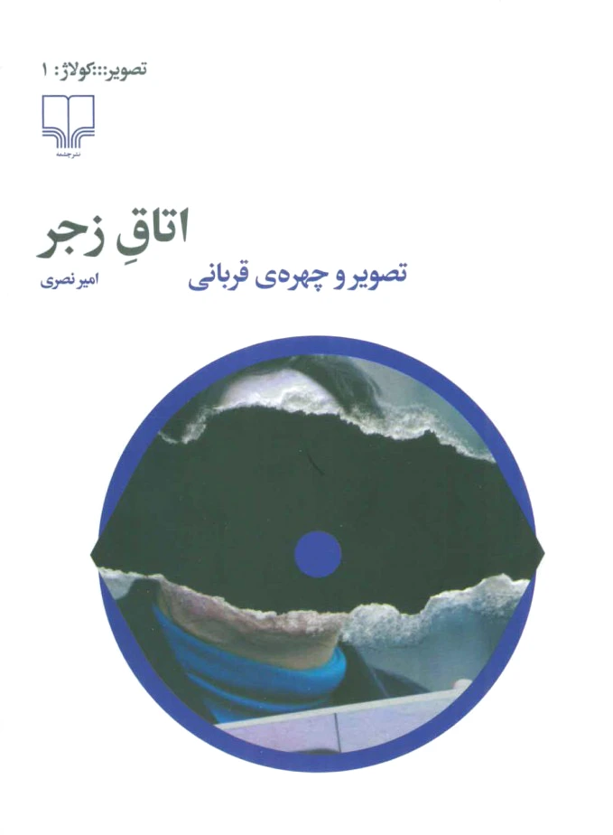 اتاق زجر