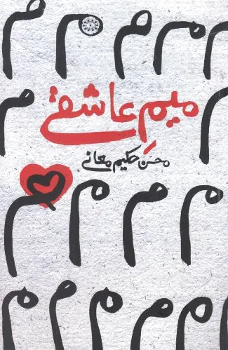 میم عاشقی