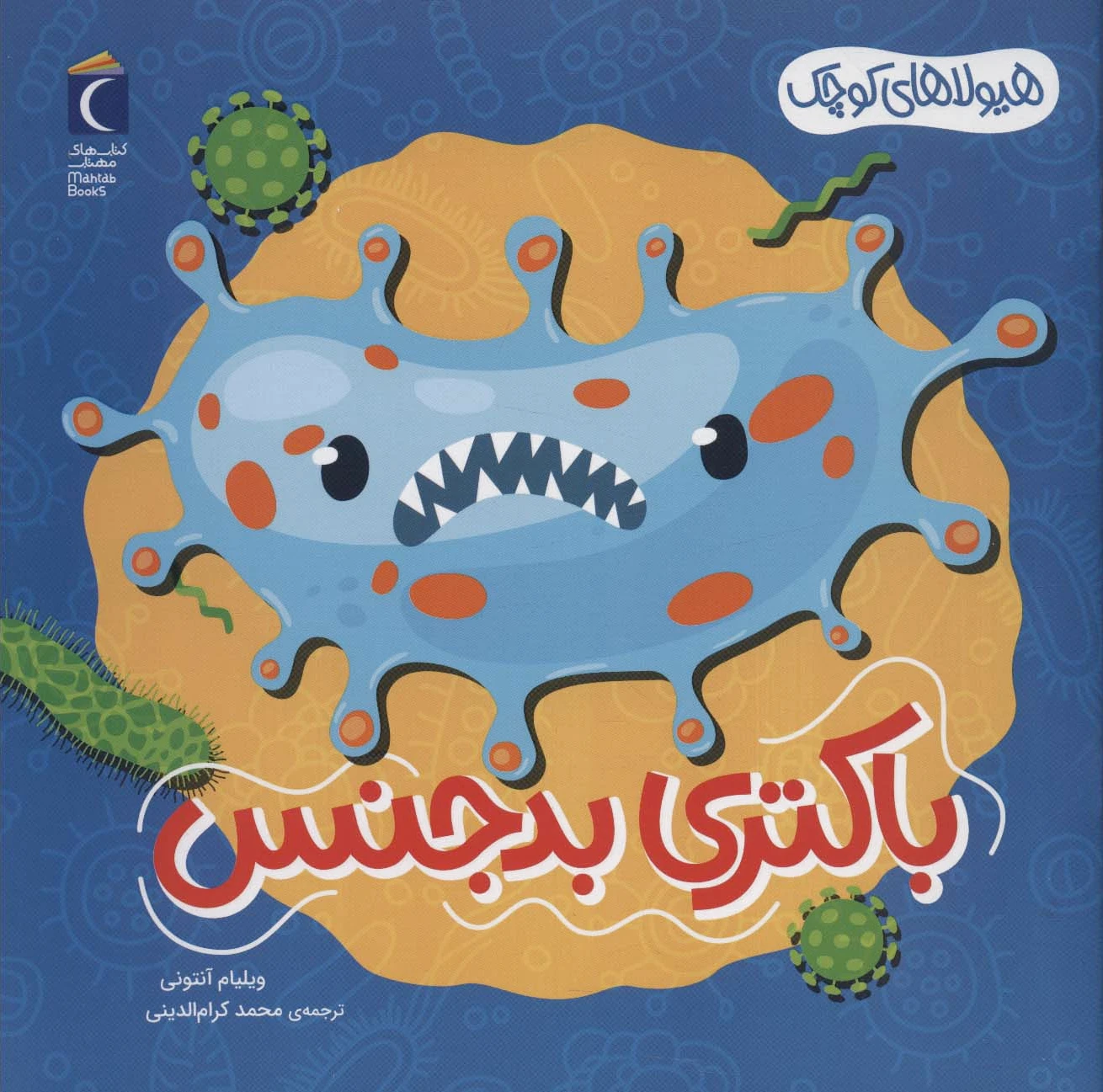 باکتری بدجنس