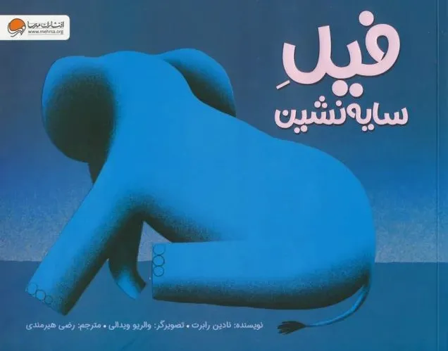 فیل سایه نشین