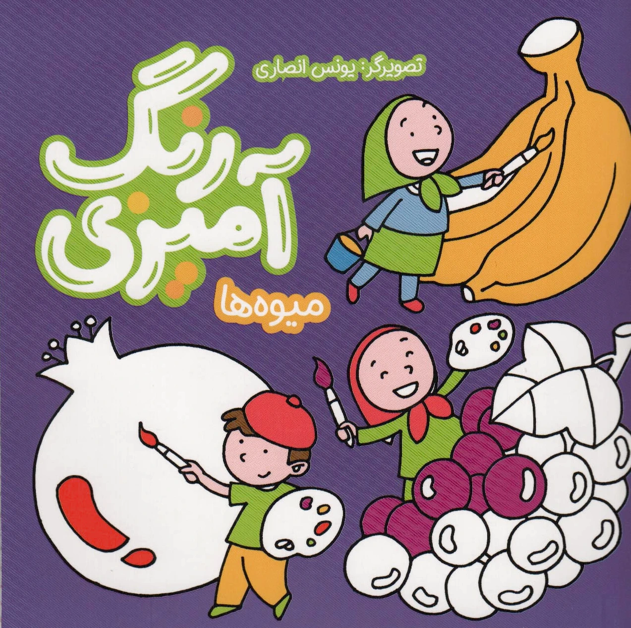 رنگ آمیزی میوه ها