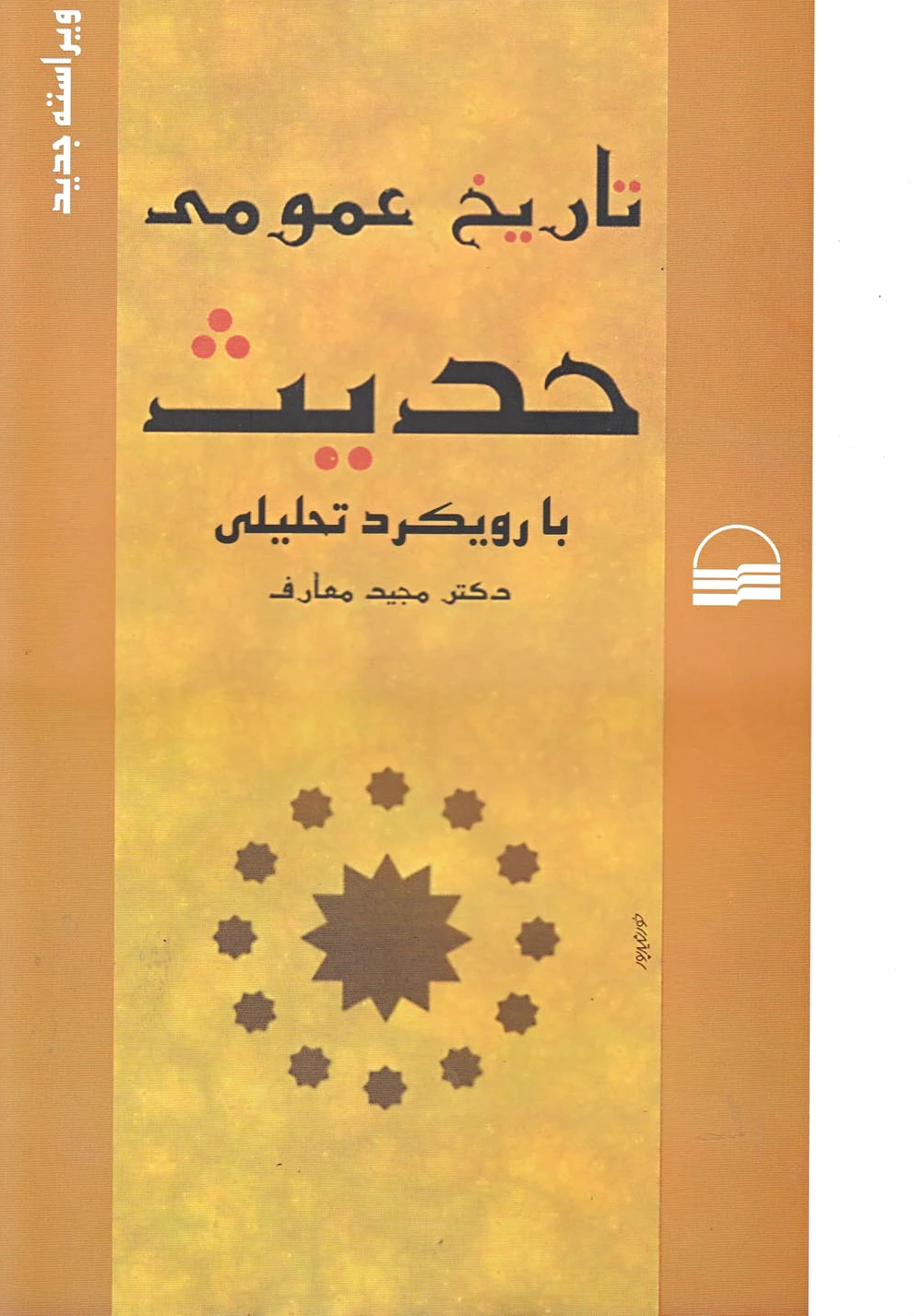 تاریخ عمومی حدیث