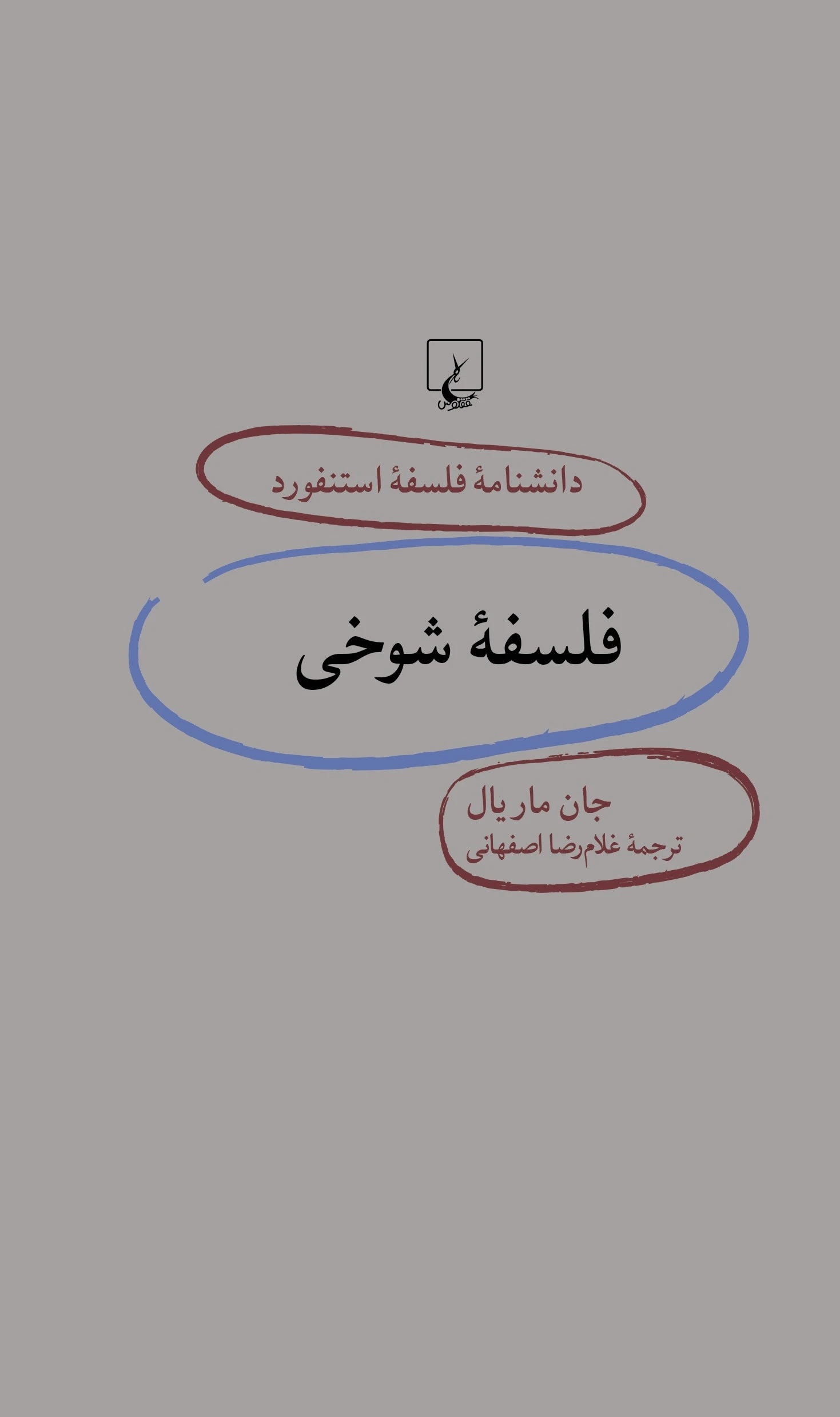 فلسفه شوخی