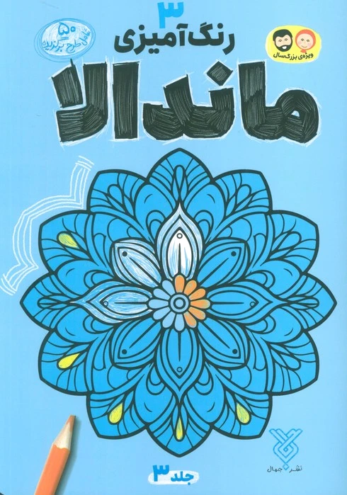 رنگ آمیزی ماندالا 3