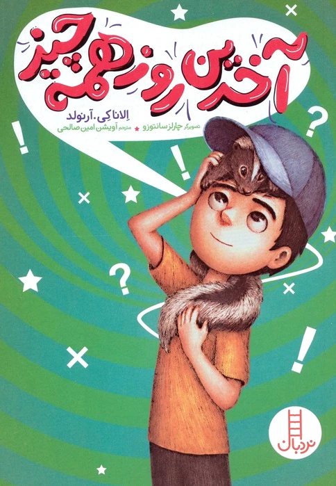 آخرین روز همه چیز