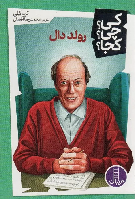 رولد دال