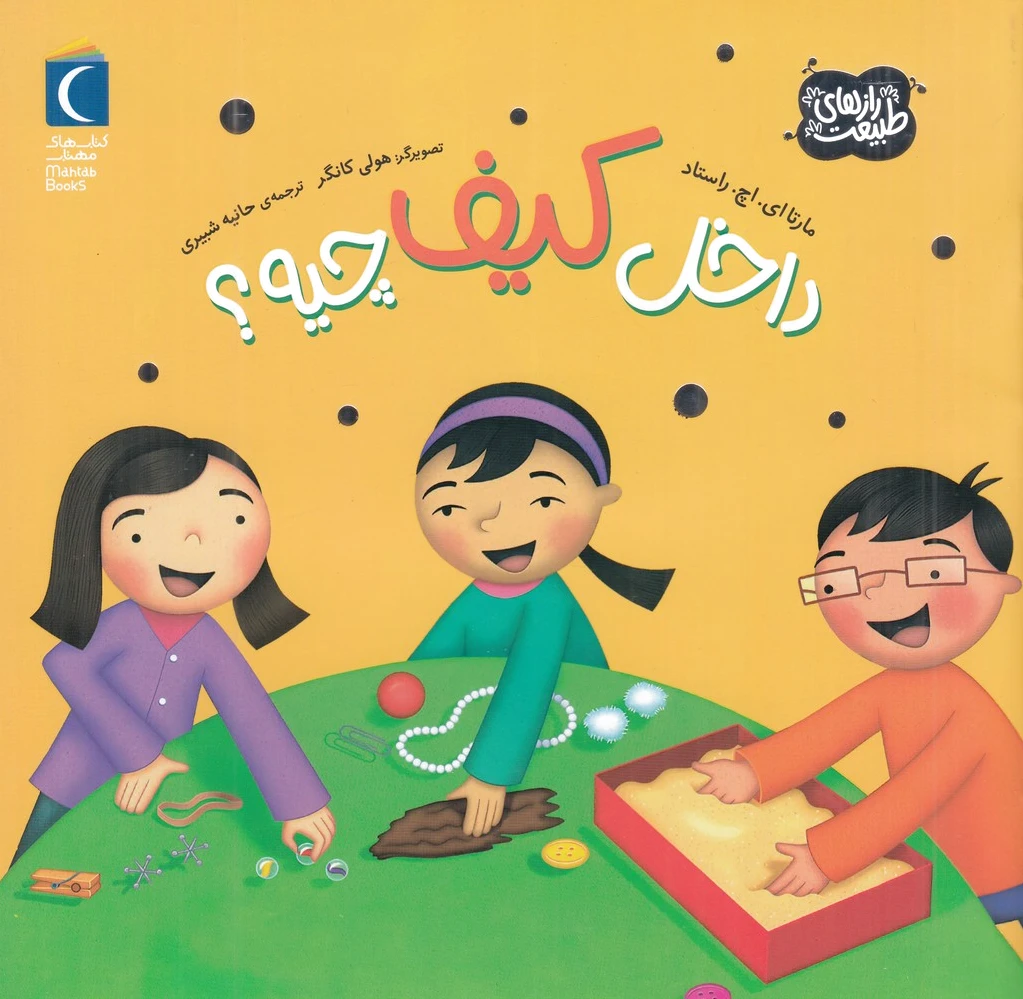 داخل کیف چیه؟