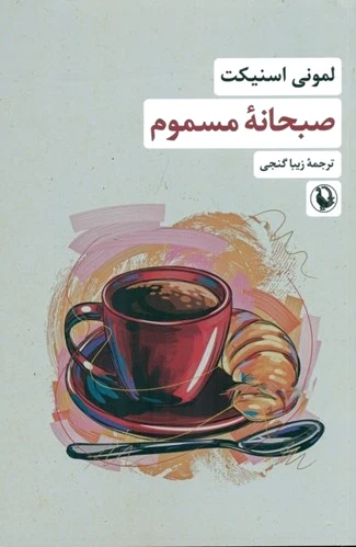 صبحانه مسموم